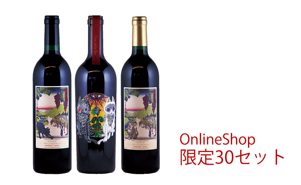 Vino della Gatta SAKAKI2023・赤ワインセット